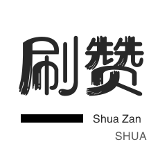 1元100赞快手真人